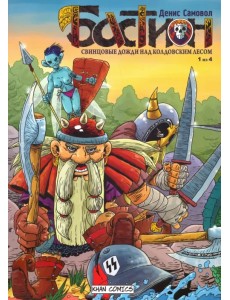 Бастион. Свинцовые дожди над колдовским лесом. №1