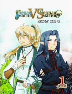 Белая магия vs Черная Магия. Том 1 Белая магия vs Черная Магия. Том 1