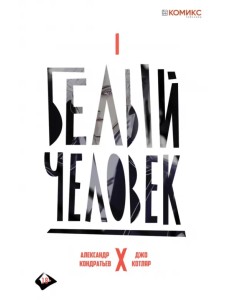 Белый человек. Выпуск 1 Белый человек. Выпуск 1