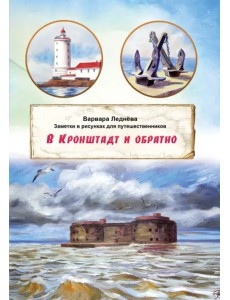 В Кронштадт и обратно. Заметки для путешественников В Кронштадт и обратно. Заметки для путешественников