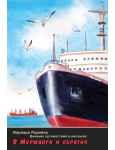 В Мурманск и обратно. Дневник путешествий в рисунках