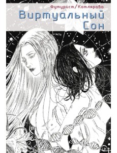 Виртуальный сон Виртуальный сон