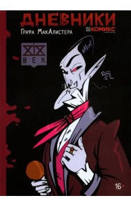 Дневники Графа МакАлистера