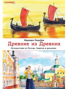 Древние из древних. Путешествия по России. Заметки в рисунках