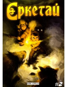 Ереткай. №2 Ереткай. №2