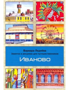 Иваново. Заметки в рисунках Иваново. Заметки в рисунках