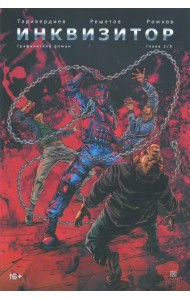 Инквизитор. Выпуск 2