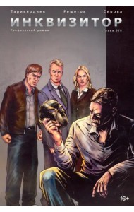 Инквизитор. Выпуск 5