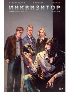 Инквизитор. Выпуск 5