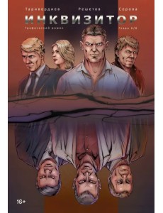 Инквизитор. Выпуск 6