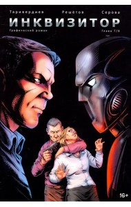 Инквизитор, выпуск 7