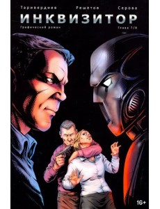Инквизитор, выпуск 7 Инквизитор, выпуск 7