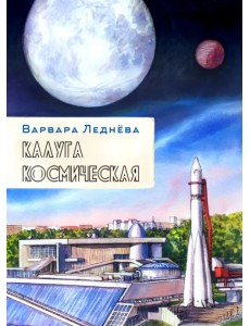 Калуга космическая. Графический репортаж Калуга космическая. Графический репортаж
