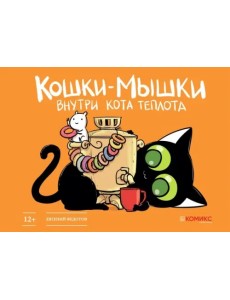 Кошки-мышки. Внутри кота теплота