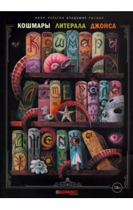 Кошмары Литерала Джонса. Часть 1