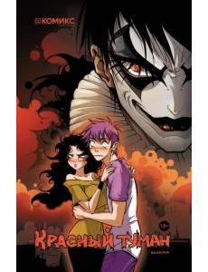 Красный туман Красный туман