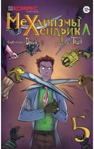 Механизмы Хенрика. Часть 5