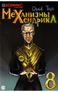 Механизмы Хендрика. Часть 8