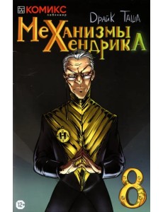 Механизмы Хендрика. Часть 8 Механизмы Хендрика. Часть 8