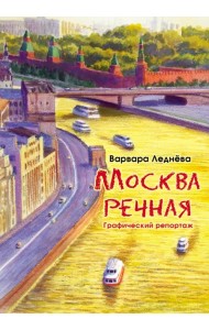 Москва речная. Графический репортаж