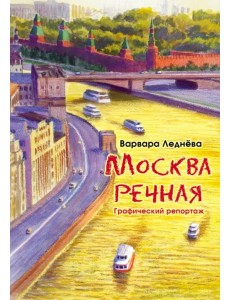 Москва речная. Графический репортаж