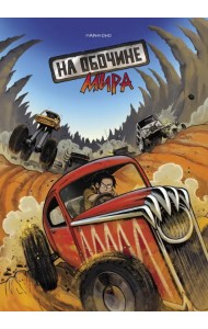 На обочине мира