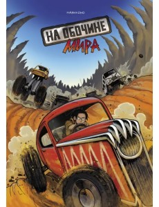 На обочине мира