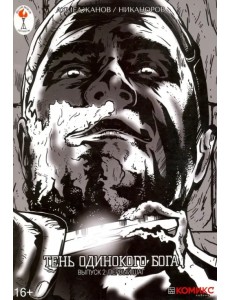 Тень одинокого бога. Выпуск 2. Первый шаг Тень одинокого бога. Выпуск 2. Первый шаг