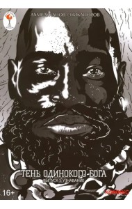 Тень одинокого бога. Выпуск 3. Узнавание