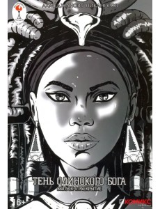 Тень одинокого бога. Выпуск 4 Тень одинокого бога. Выпуск 4