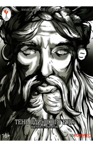 Тень одинокого бога. Выпуск 5. Принятие