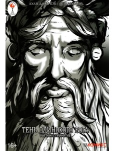 Тень одинокого бога. Выпуск 5. Принятие Тень одинокого бога. Выпуск 5. Принятие