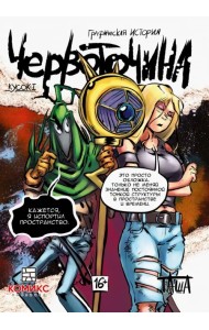 Червоточина. Кусок 1