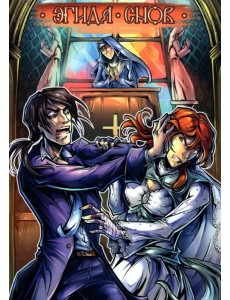 Эгида снов Эгида снов