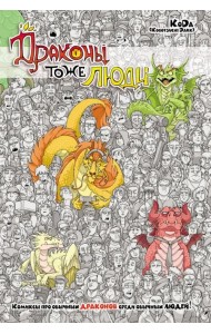 Драконы тоже люди