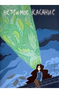 Незримое касание