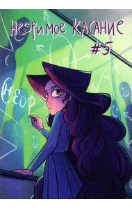 Незримое касание. Выпуск 5