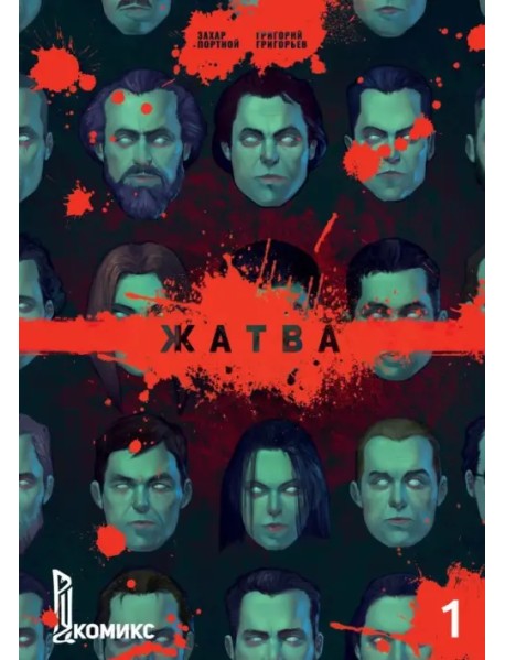 Жатва. Книга 1