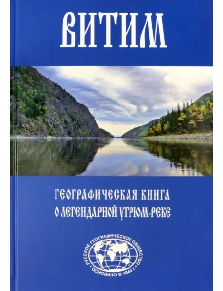 Витим. Географическая книга о легендарной Угрюм-реке