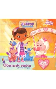 Волшебный мир №1 Дисней. Доктор Плюшева. Добрая история