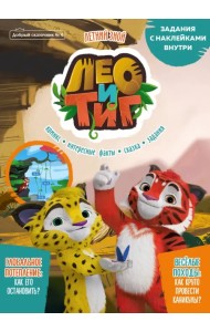 Добрый сказочник. №4 июль-август 2021. Лео и Тиг. Летний зной