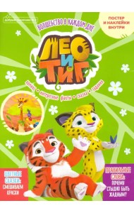 Добрый сказочник. №2 март-апрель 2021. Лео и Тиг. Волшебство в каждом дне