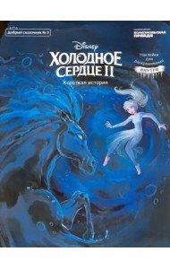 Добрый сказочник. №3 Дисней. Холодное сердце 2