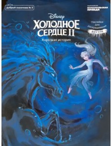 Добрый сказочник. №3 Дисней. Холодное сердце 2