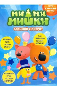 Мимимишки. Спецвыпуск №1 март-апрель 2021. Большой сюрприз
