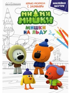 Минутка для малютки № 8, декабрь 2021. Ми-Ми-Мишки. Мишки на льду Минутка для малютки № 8, декабрь 2021. Ми-Ми-Мишки. Мишки на льду