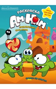 Минутка для малютки. №2, март-апрель 2021. Приключения Кусь Няма. Раскраска