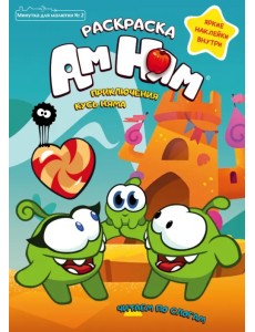 Минутка для малютки. №2, март-апрель 2021. Приключения Кусь Няма. Раскраска Минутка для малютки. №2, март-апрель 2021. Приключения Кусь Няма. Раскраска