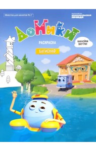 Минутка для малютки №2, ноябрь-декабрь 2020. Домики. Батискаф. Раскраска