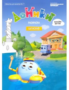 Минутка для малютки №2, ноябрь-декабрь 2020. Домики. Батискаф. Раскраска Минутка для малютки №2, ноябрь-декабрь 2020. Домики. Батискаф. Раскраска